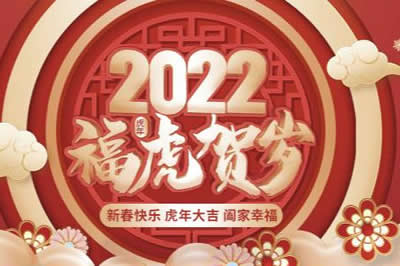 啟陽(yáng)工控祝廣大新老客戶(hù)、公司全體同仁、供應(yīng)鏈合作伙伴們春節(jié)快樂(lè)，虎年大吉！